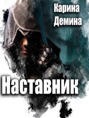 cover image of Наставник